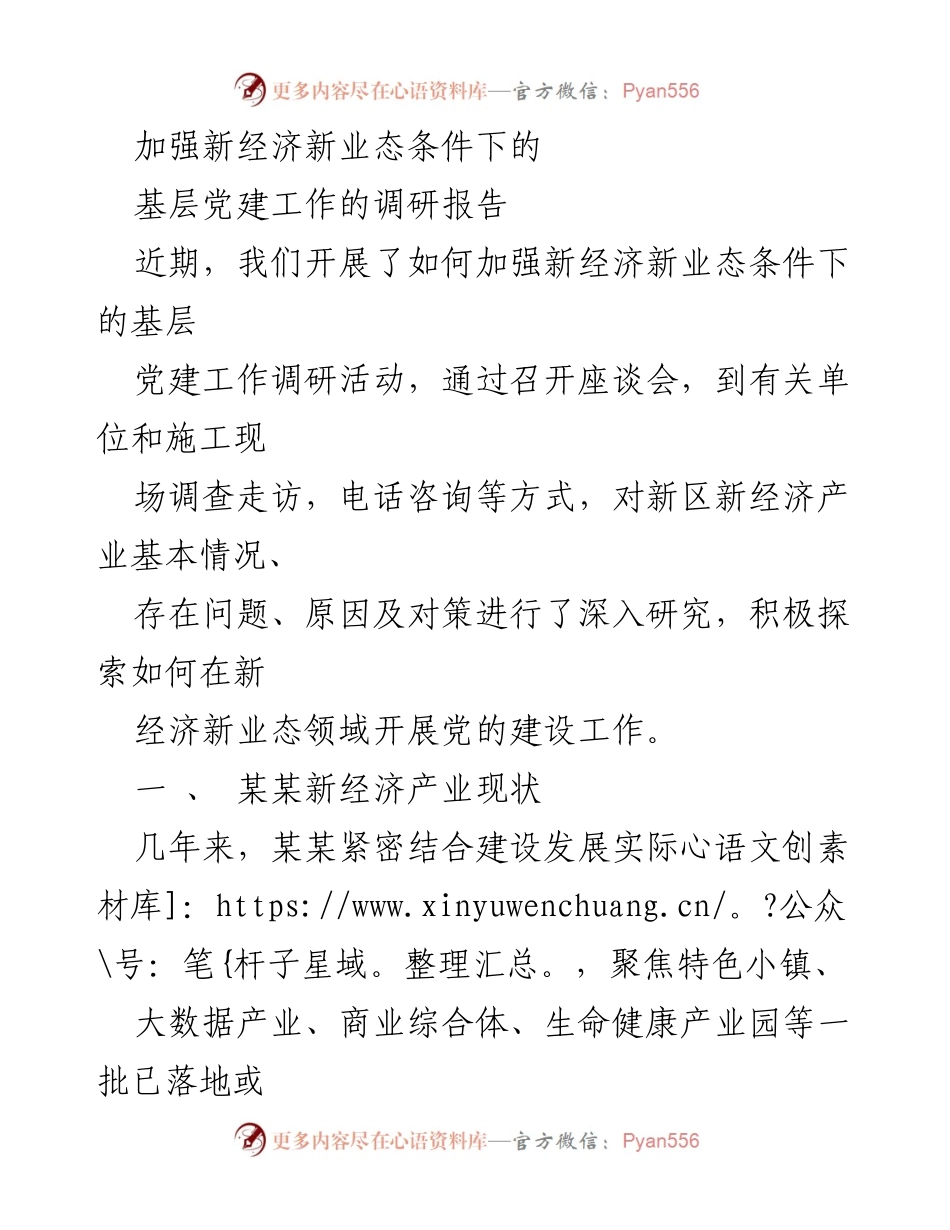 [调研报告] 基层党建工作 - 加强新经济新业态下的基层党建工作调研分析.docx_第1页