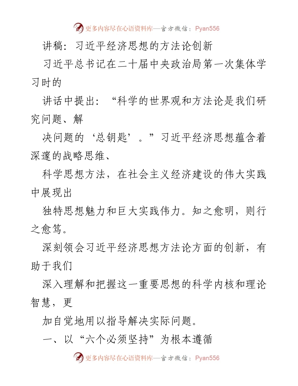 [讲稿] 中央政治局集体学习 - 习近平经济思想的方法论创新解析.docx_第1页