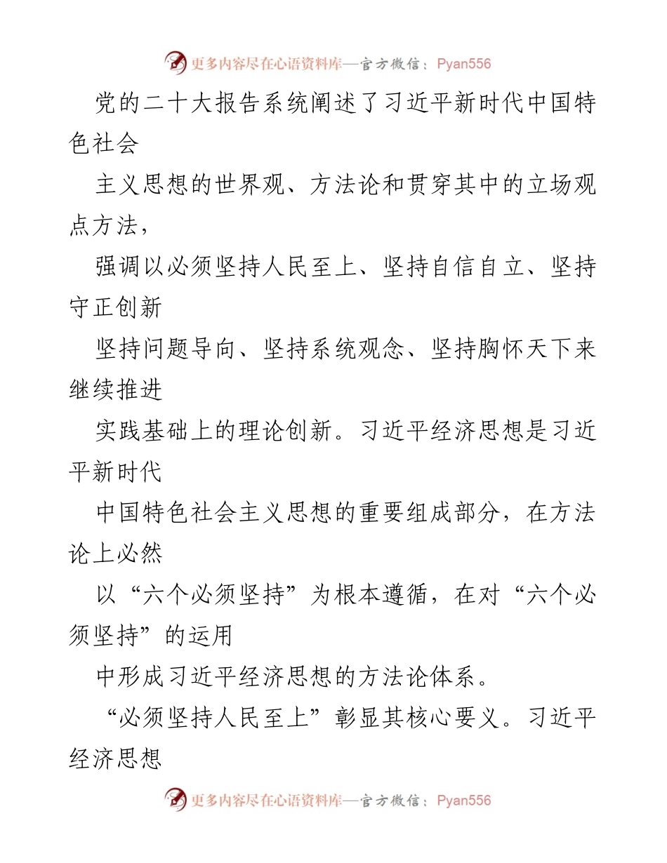 [讲稿] 中央政治局集体学习 - 习近平经济思想的方法论创新解析.docx_第2页