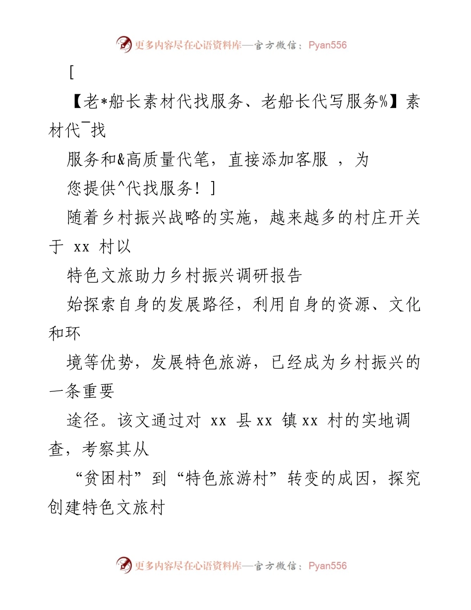 [调研报告] 乡村振兴 - 特色文旅助力乡村振兴的调研与经验总结.docx_第1页