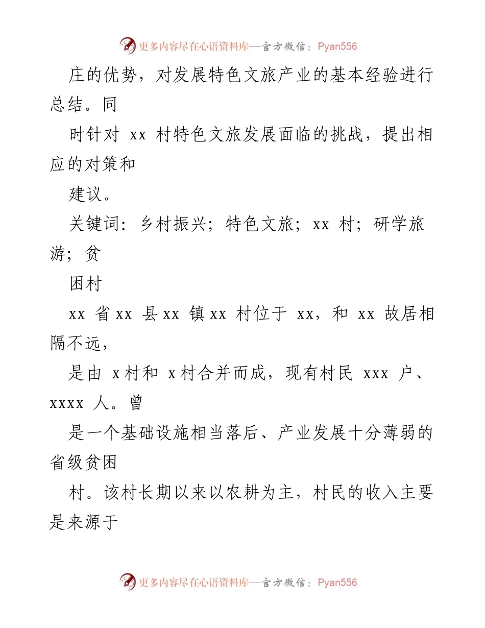 [调研报告] 乡村振兴 - 特色文旅助力乡村振兴的调研与经验总结.docx_第2页