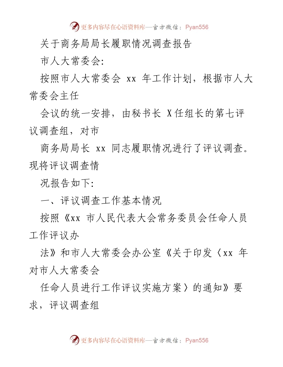 [调研报告] 市人大常委会 - 市商务局局长履职情况评议调查报告.docx_第1页