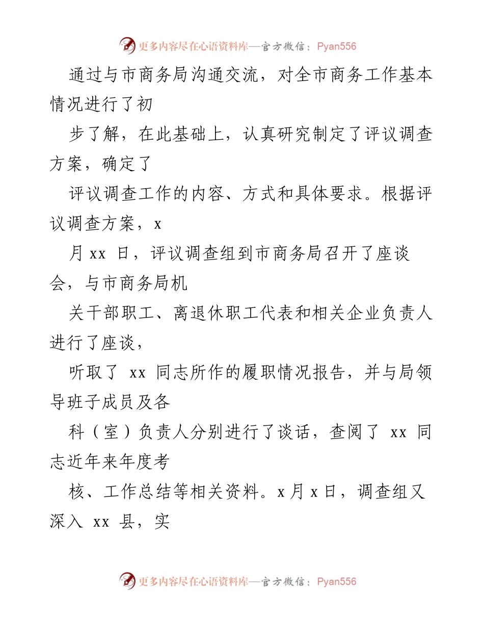 [调研报告] 市人大常委会 - 市商务局局长履职情况评议调查报告.docx_第2页