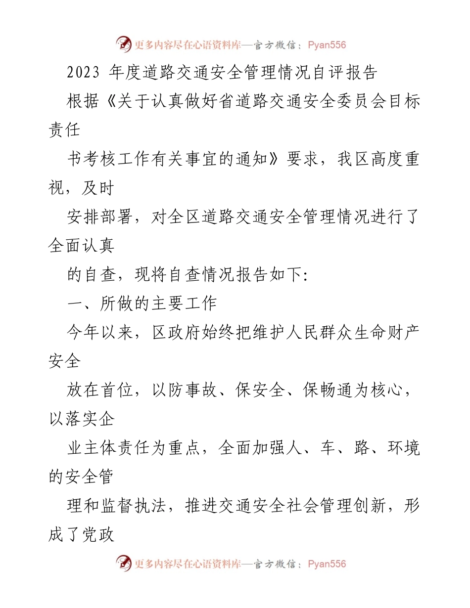 [自评报告] 道路交通安全管理 - 2023年度道路交通安全管理自查情况报告.docx_第1页