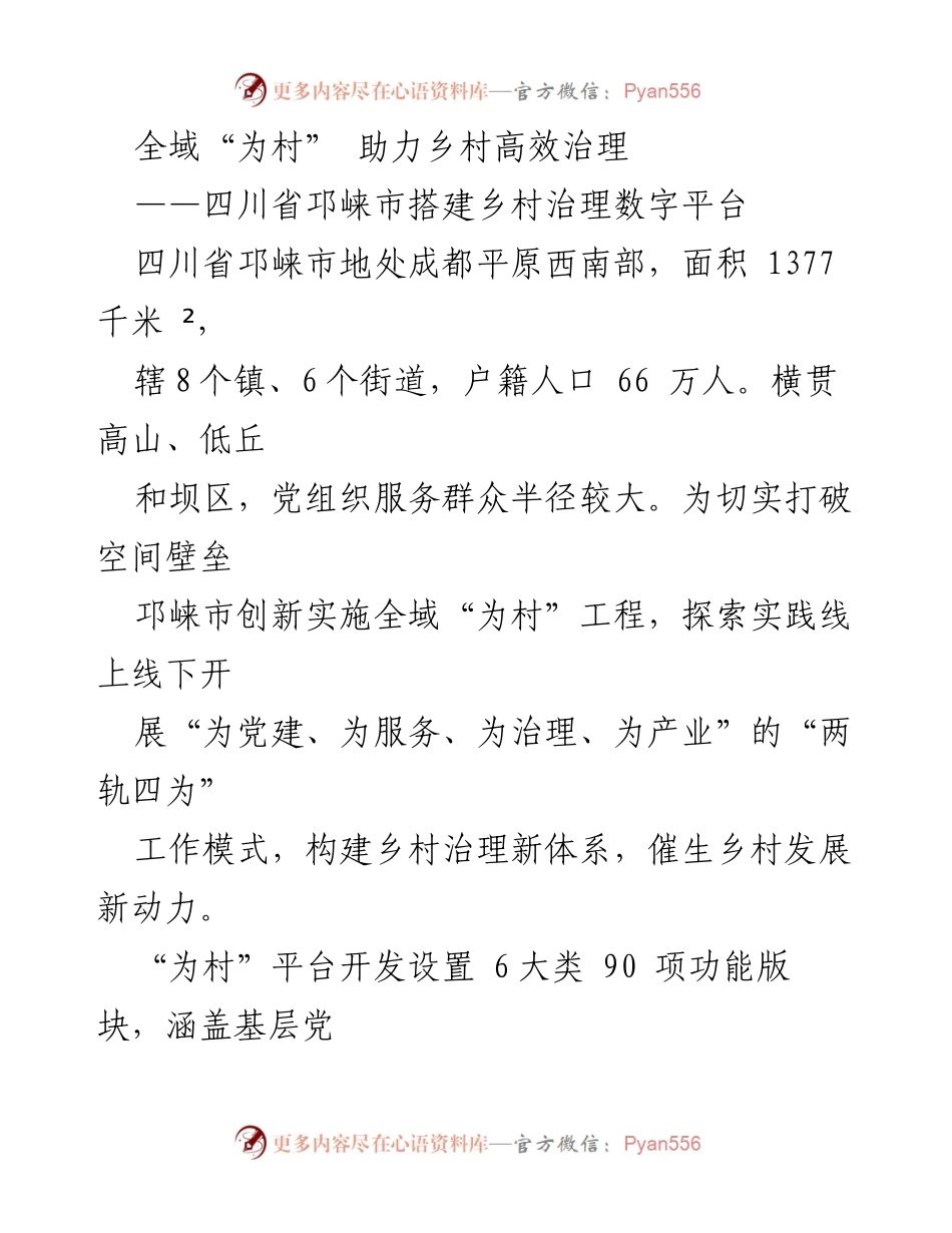 [调研报告] 乡村治理 - 全域“为村”工程：邛崃市乡村治理数字平台建设与实践.docx_第1页