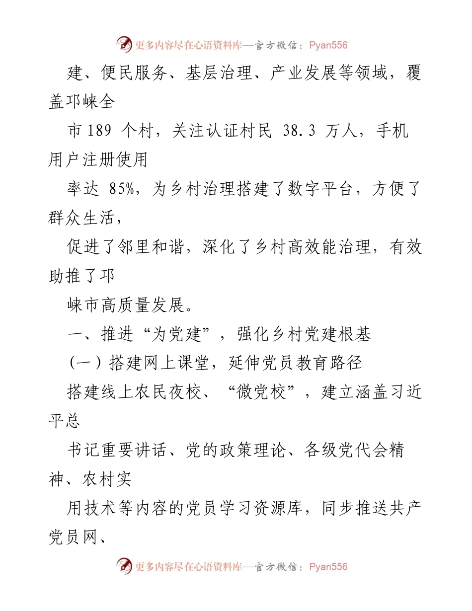 [调研报告] 乡村治理 - 全域“为村”工程：邛崃市乡村治理数字平台建设与实践.docx_第2页