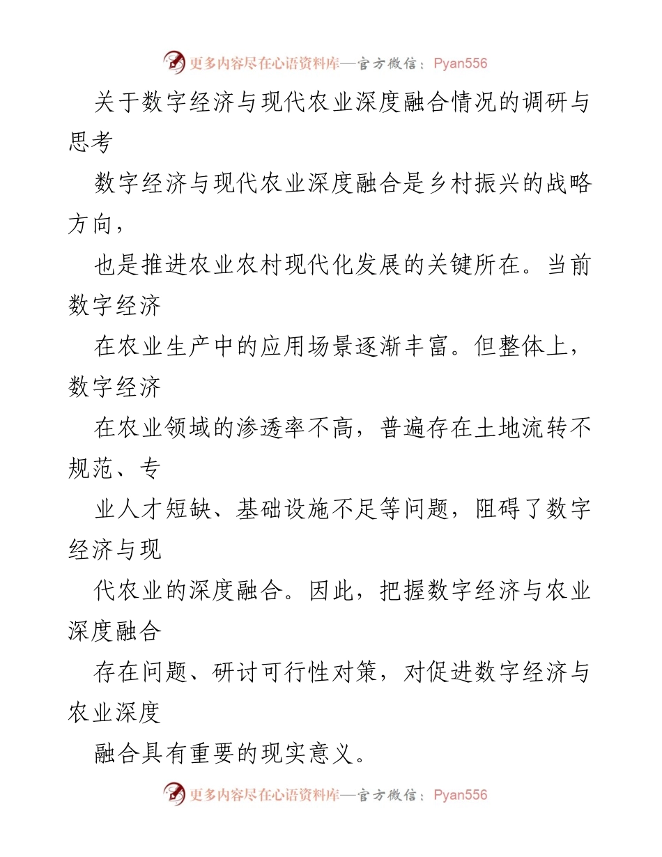 [调研报告] 农业数字化转型 - 数字经济与现代农业深度融合的现状与挑战分析.docx_第1页