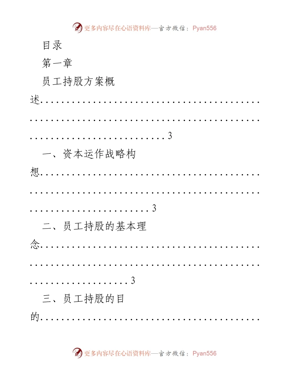 [调研报告] 员工持股方案及其实施策略分析_1.docx_第1页