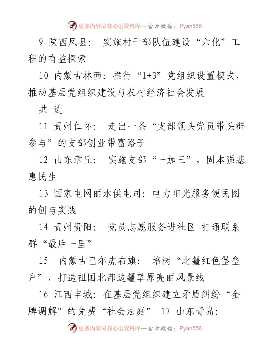 [调研报告] 全国基层党建创案例征集评选活动 - 全国基层党建最佳案例汇总.docx_第2页