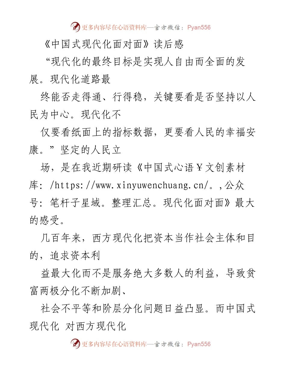 [读后感] 读书分享会 - 《中国式现代化面对面》的深刻启示与思考.docx_第1页