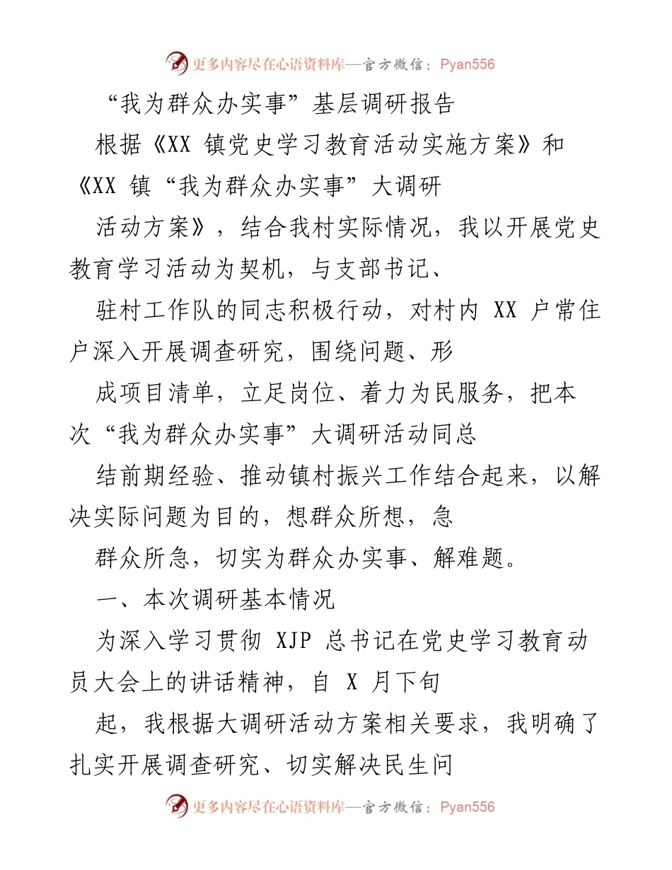 [调研报告] 基层民生调研 - “我为群众办实事”调研活动总结与问题解决方案.docx_第1页