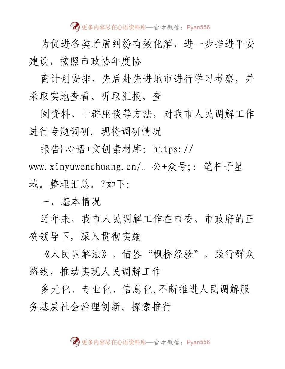 [调研报告] 市政协 - 关于我市人民调解工作情况的调研报告.docx_第1页