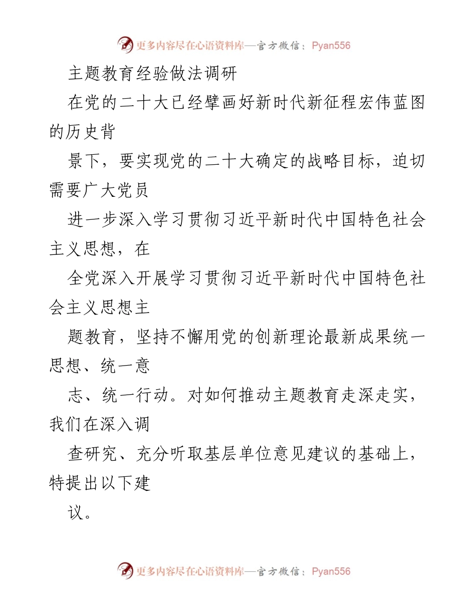 [调研报告] 主题教育 - 推动主题教育走深走实的建议与实践探索.docx_第1页