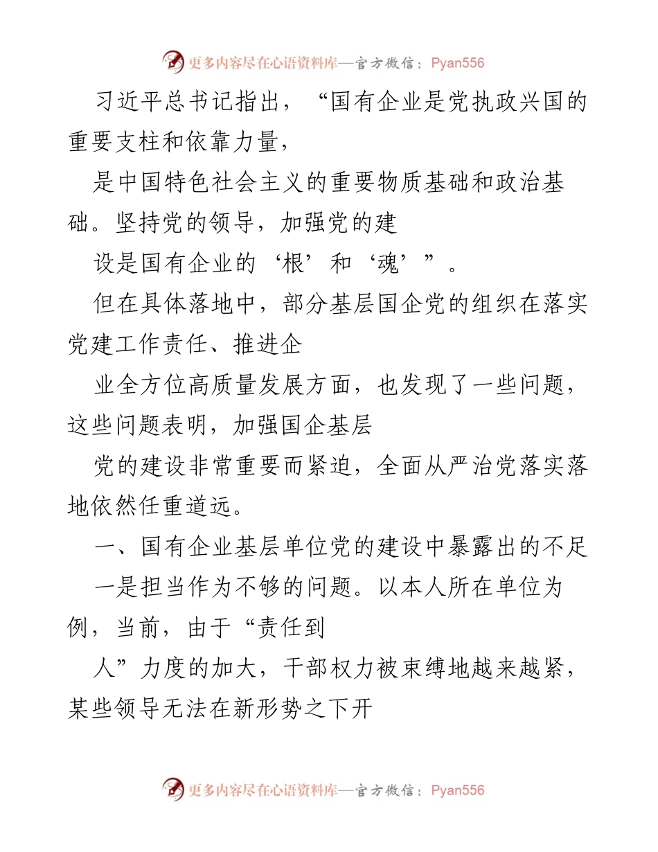 [调研报告] 国有企业党建 - 加强国有企业基层党建的重要性与对策分析.docx_第1页