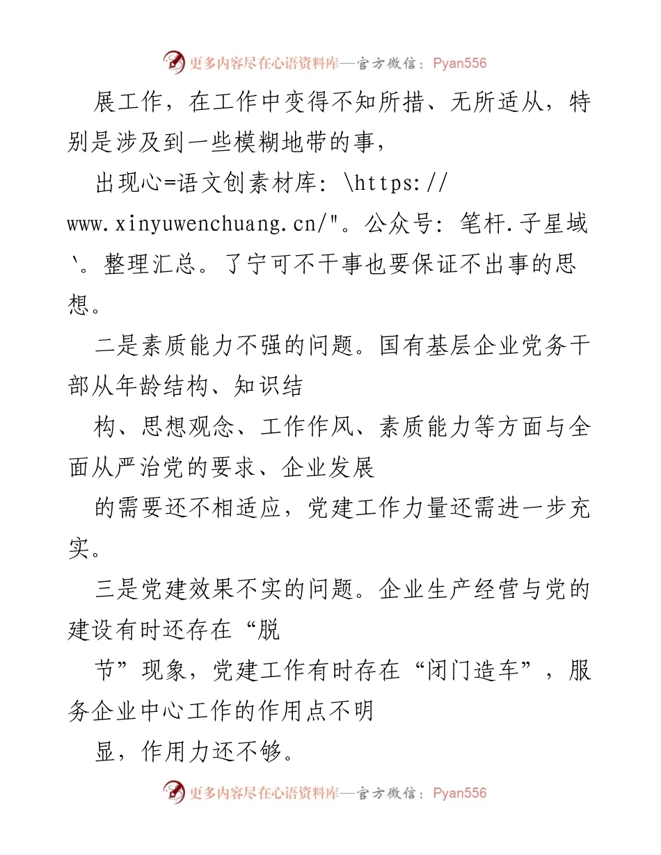 [调研报告] 国有企业党建 - 加强国有企业基层党建的重要性与对策分析.docx_第2页