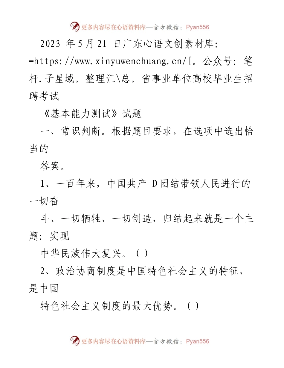 [试题] 招聘考试 - 2023年广东省事业单位高校毕业生招聘考试《基本能力测试》试题.docx_第1页