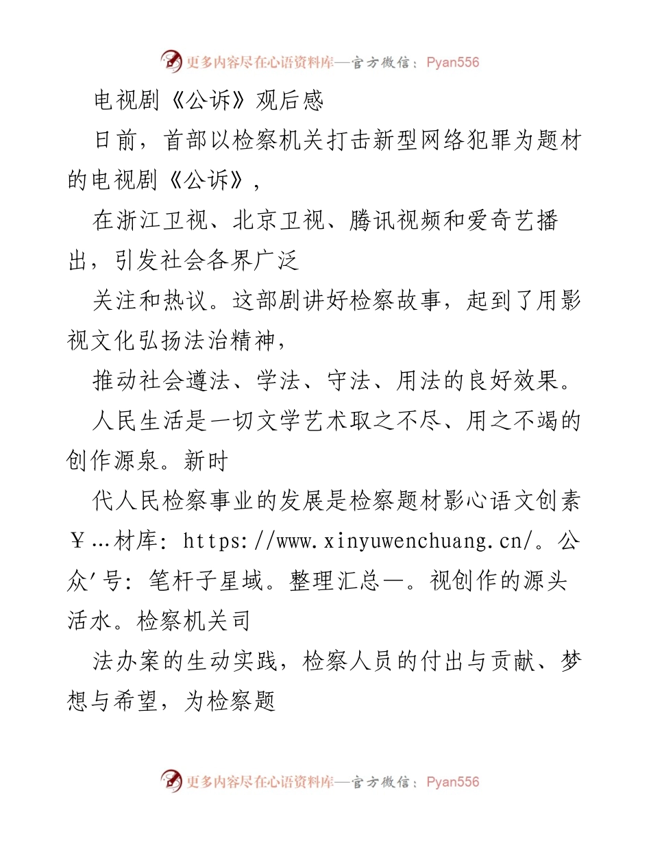 [观后感] 电视剧观看 - 《公诉》：弘扬法治精神的检察题材影视作品.docx_第1页
