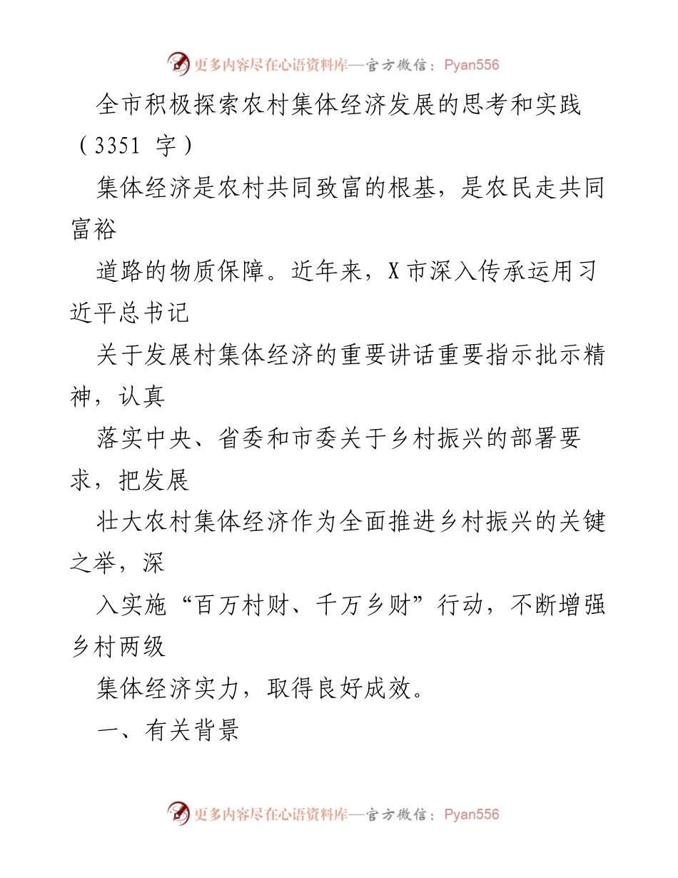 [调研报告] 乡村振兴 - 探索与实践：X市农村集体经济发展的思考与成效.docx_第1页