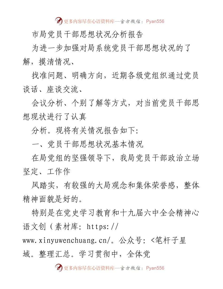 [调研报告] 市局党员干部思想状况分析 - 党员干部思想状况分析及存在问题报告.docx_第1页