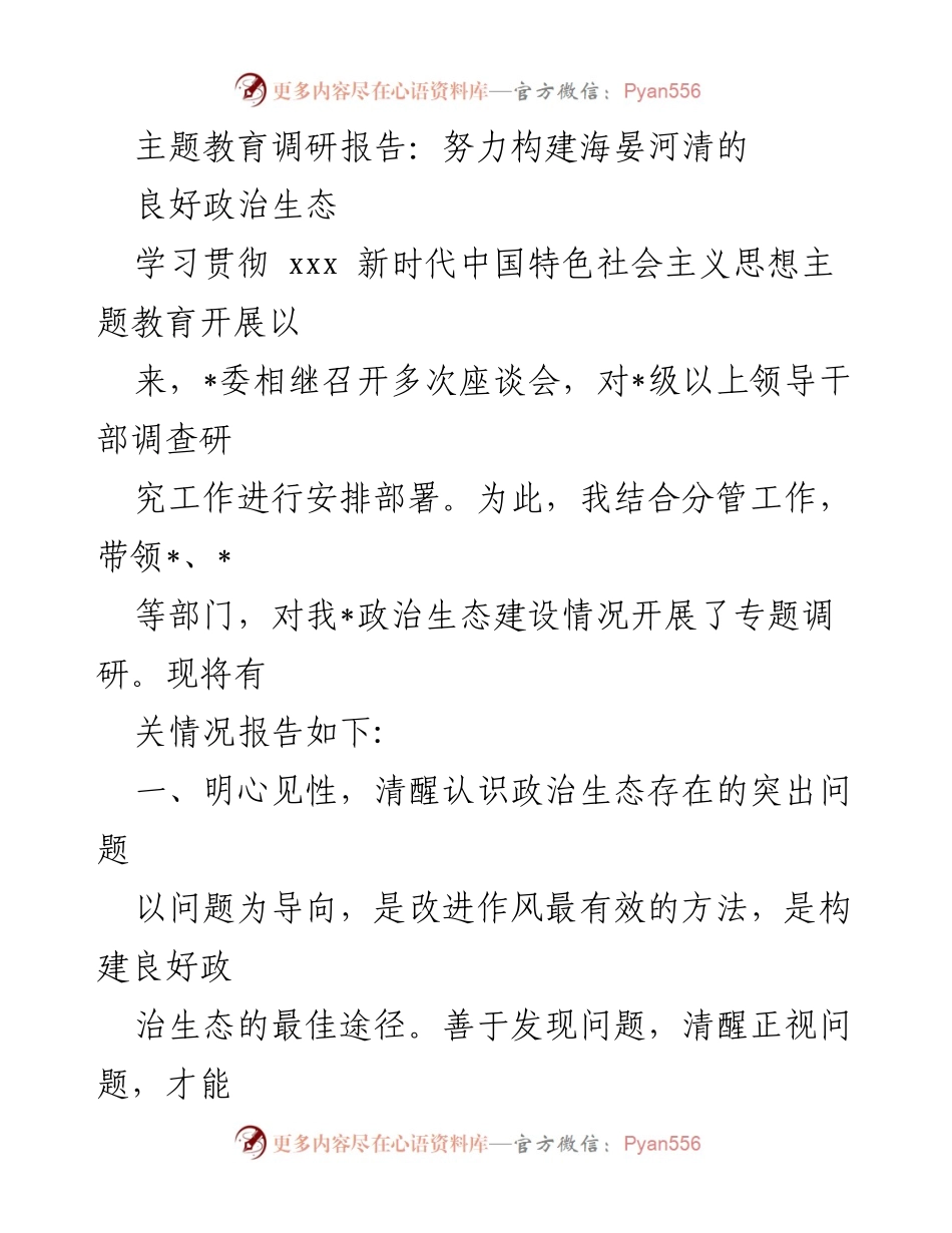 [调研报告] 主题教育 - 政治生态建设的现状与问题分析.docx_第1页