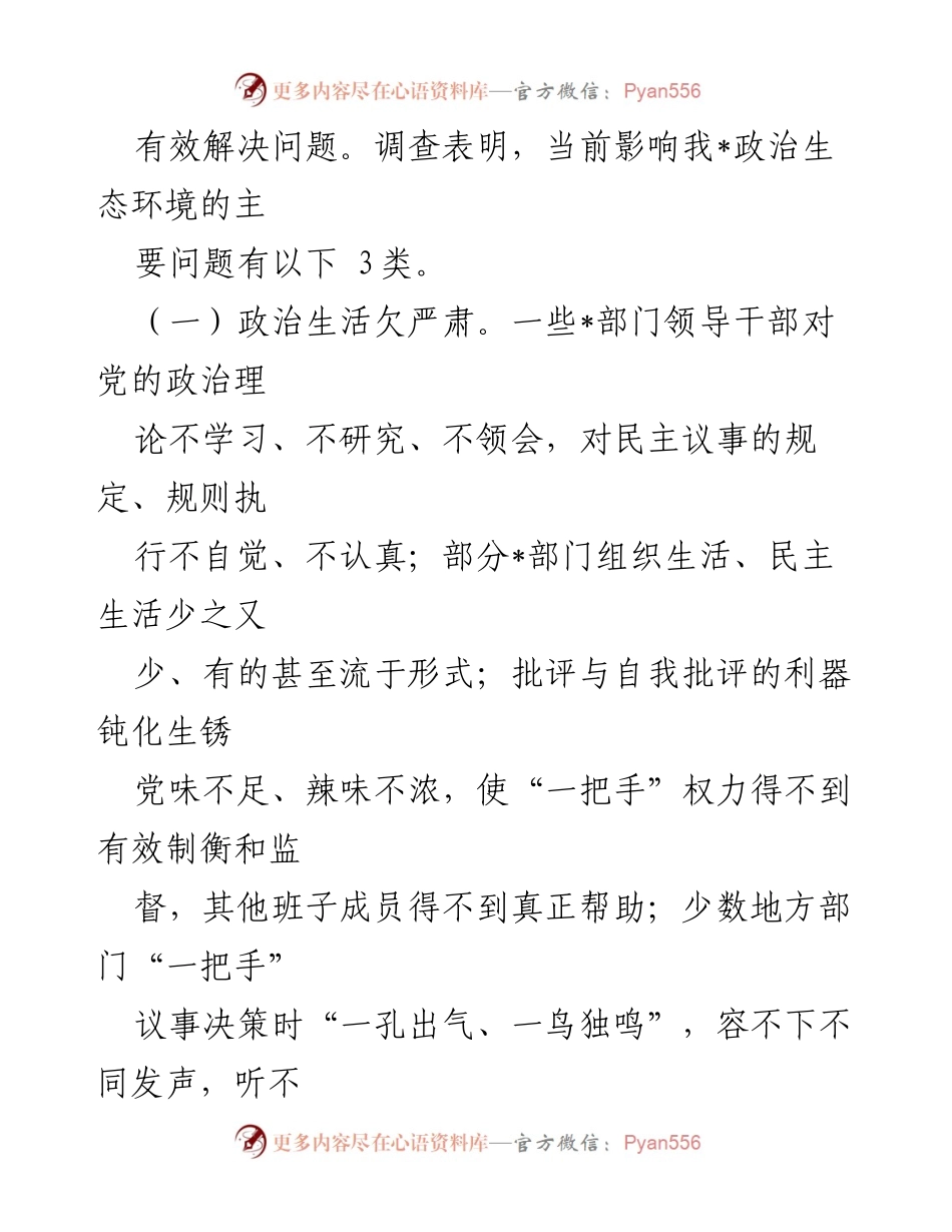 [调研报告] 主题教育 - 政治生态建设的现状与问题分析.docx_第2页