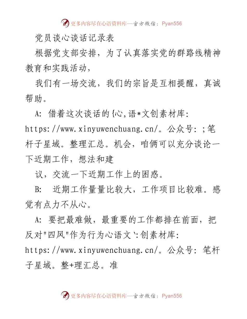 [记录] 党员交流 - 党员谈心谈话记录总结.docx_第1页