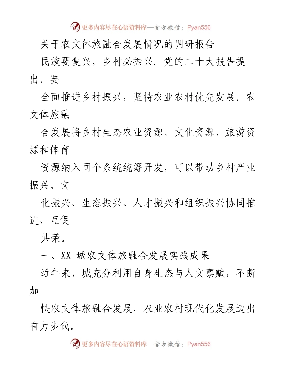 [调研报告] 农文体旅融合发展 - XX城农文体旅融合发展调研报告.docx_第1页
