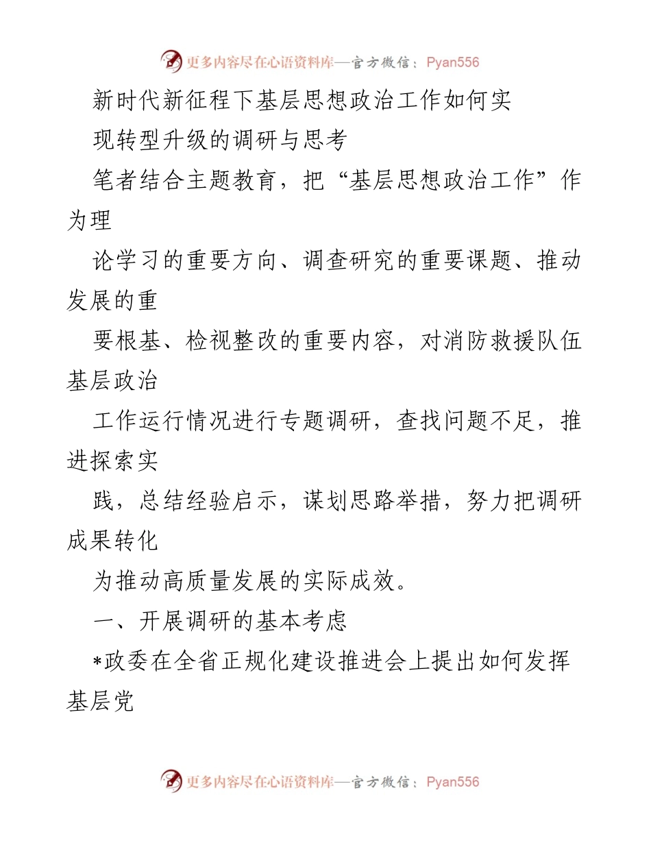 [调研报告] 基层思想政治工作 - 新时代背景下基层思想政治工作转型升级的调研与思考.docx_第1页