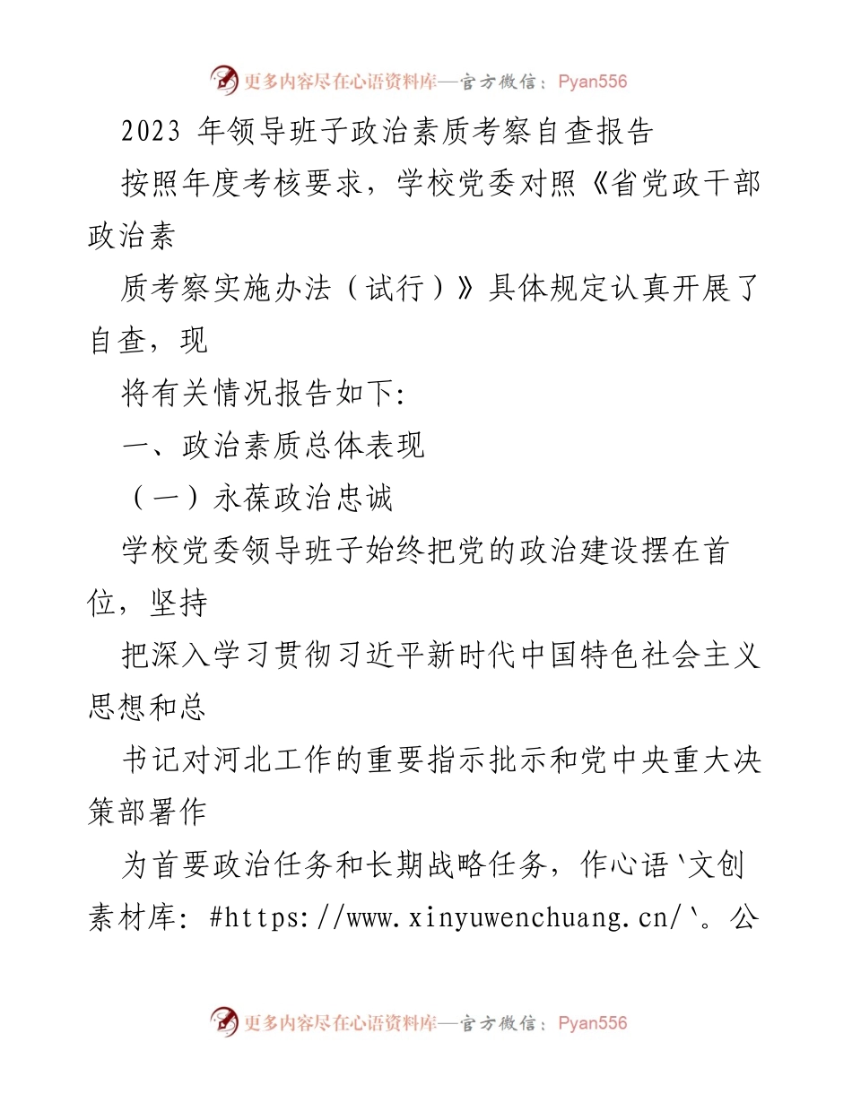 [自查报告] 学校党委 - 2023年领导班子政治素质自查报告.docx_第1页