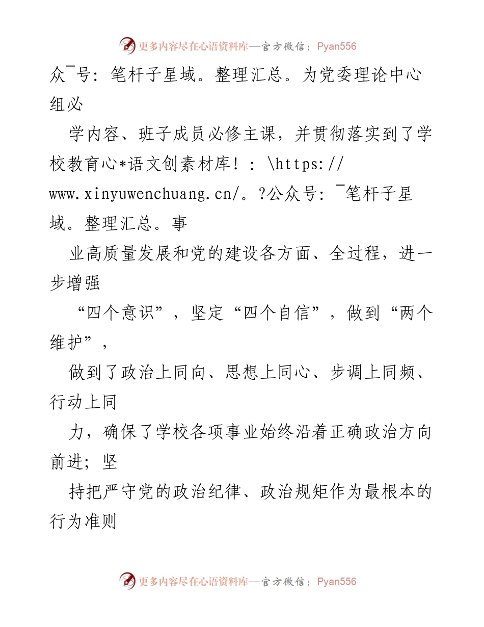 [自查报告] 学校党委 - 2023年领导班子政治素质自查报告.docx_第2页