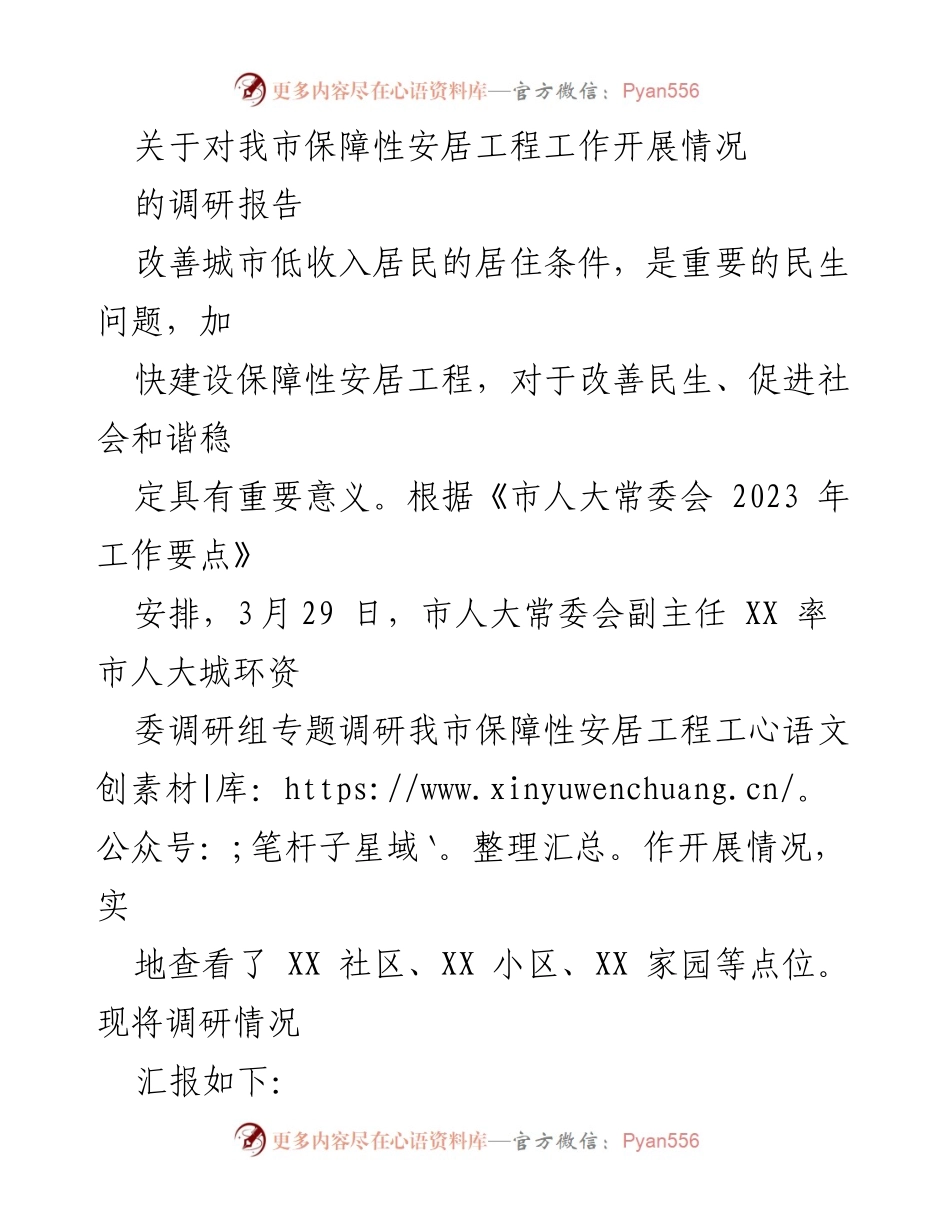 [调研报告] 市人大常委会调研 - 我市保障性安居工程工作开展情况调研报告.docx_第1页