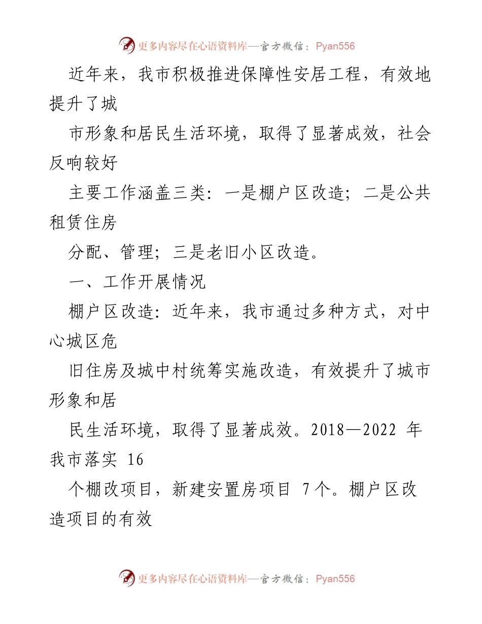[调研报告] 市人大常委会调研 - 我市保障性安居工程工作开展情况调研报告.docx_第2页