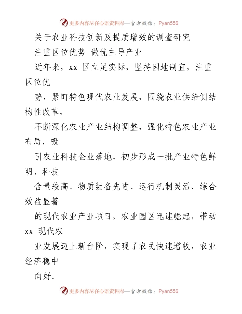 [调研报告] 农业科技创新 - xx区农业科技创新与产业发展调研报告.docx_第1页