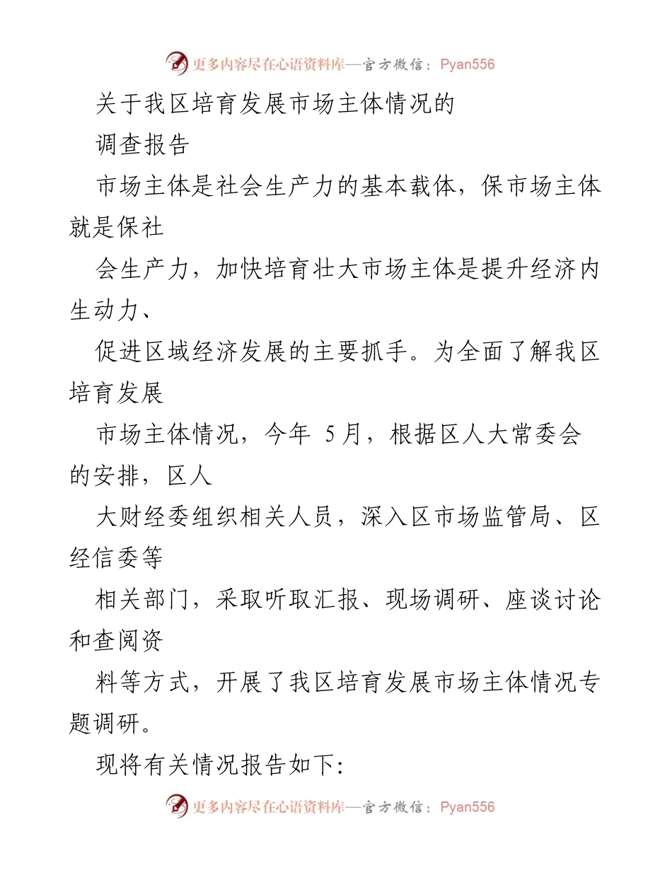 [调研报告] 培育市场主体 - 我区市场主体发展现状与培育措施调查报告.docx_第1页