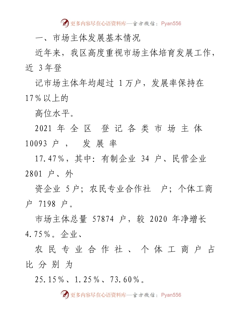 [调研报告] 培育市场主体 - 我区市场主体发展现状与培育措施调查报告.docx_第2页