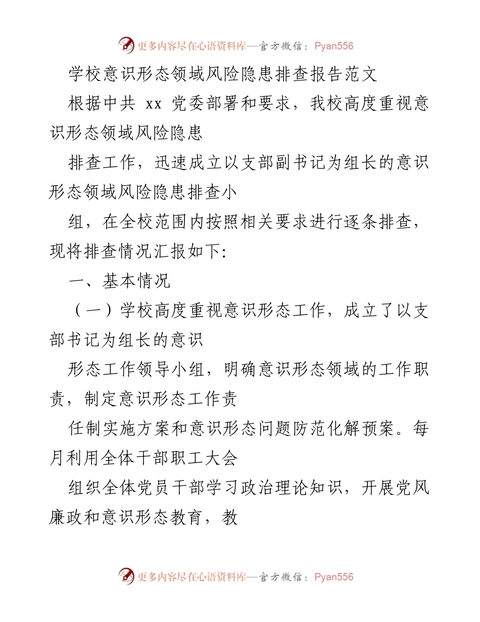 [调研报告] 学校意识形态风险隐患排查 - 学校意识形态领域风险隐患排查情况汇报_1.docx_第1页