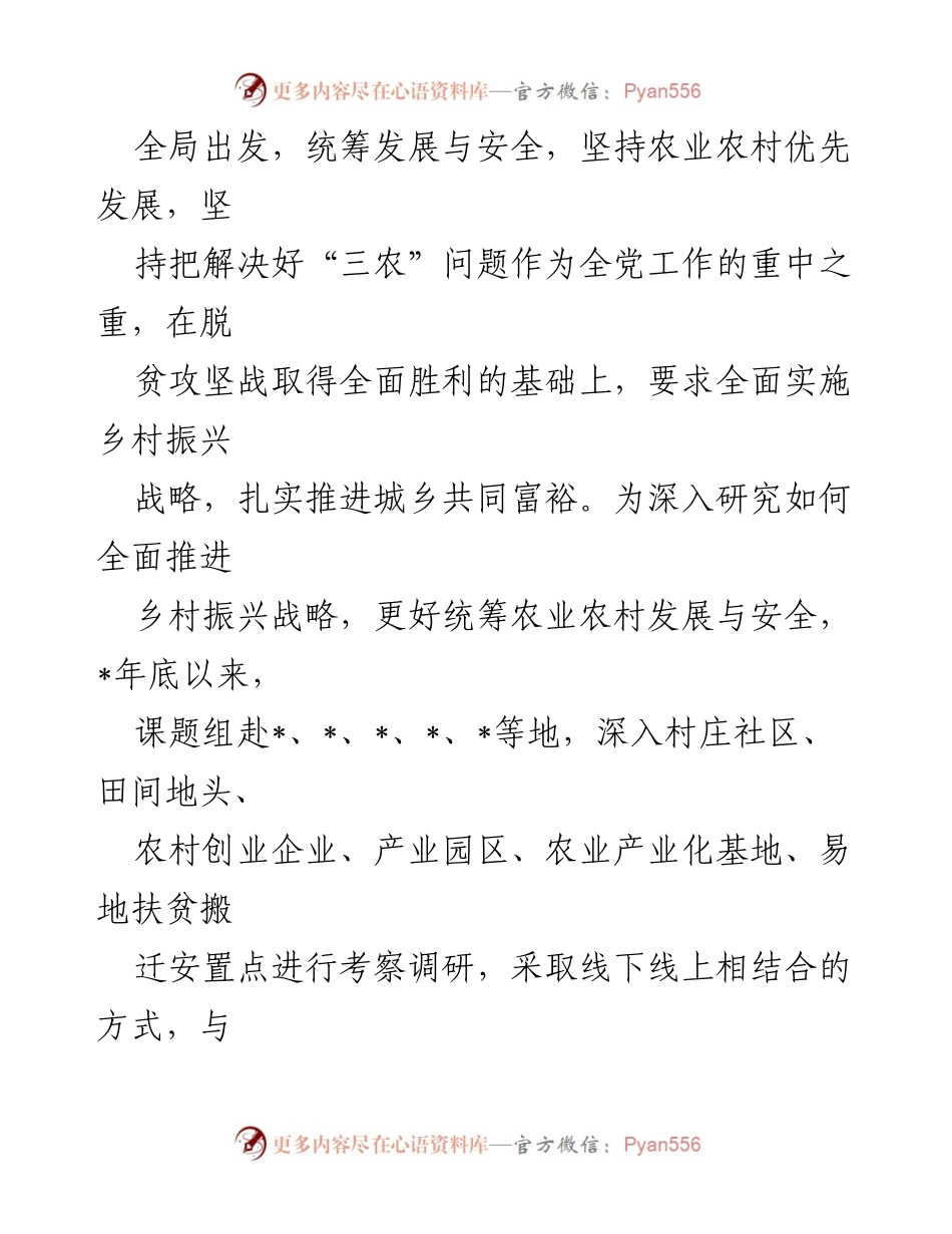 [调研报告] 全国政协会议 - 全面推动乡村振兴与粮食安全策略分析.docx_第2页