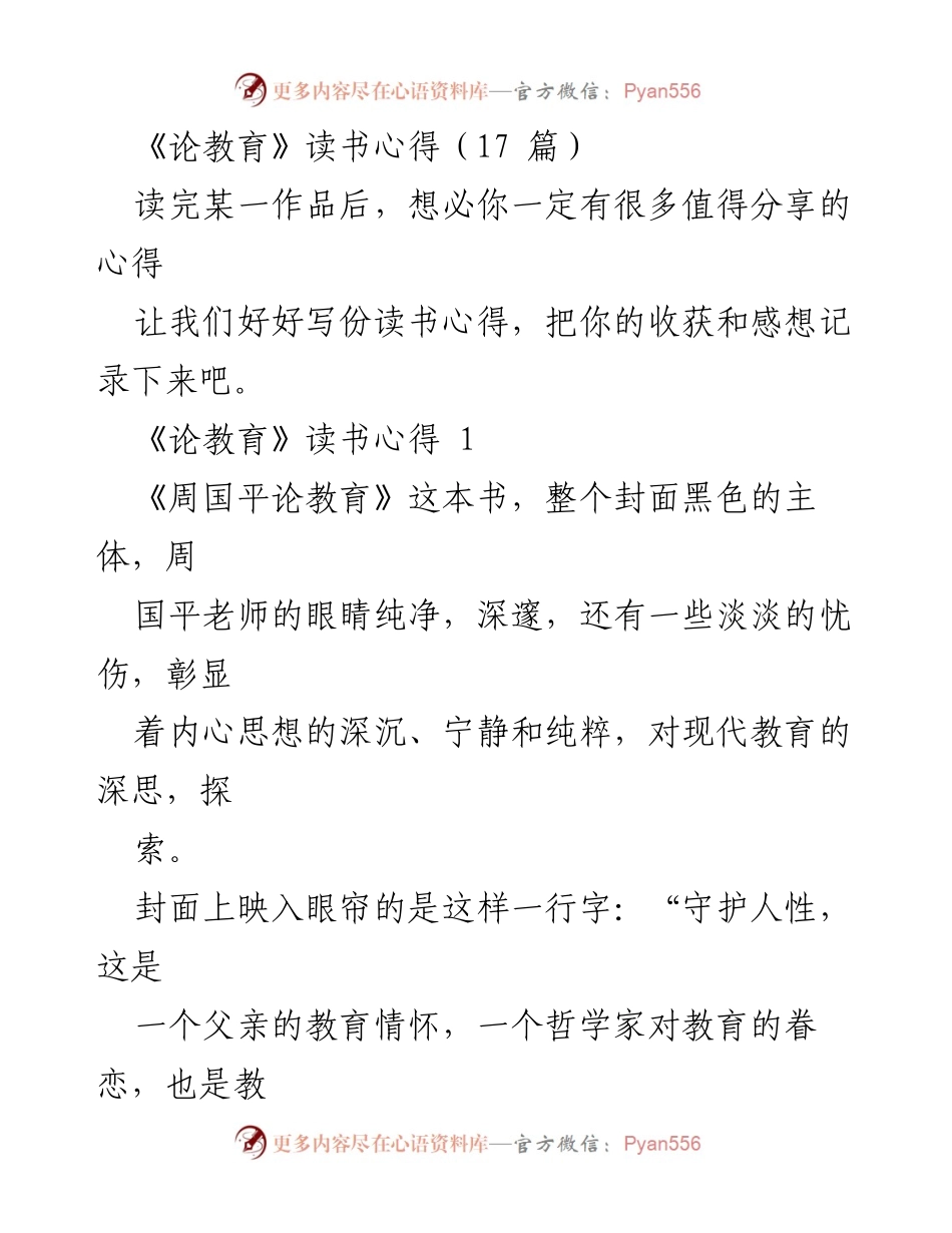 [读书心得] 《论教育》读书分享 - 守护人性：周国平教育理念的深思与反思.docx_第1页
