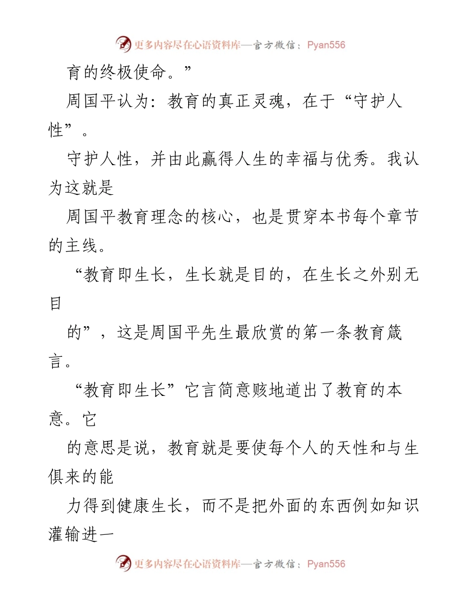 [读书心得] 《论教育》读书分享 - 守护人性：周国平教育理念的深思与反思.docx_第2页