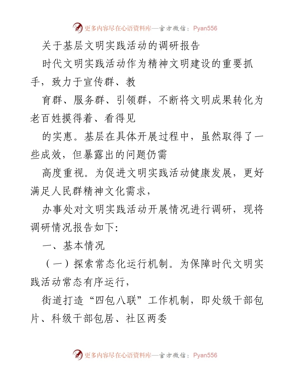 [调研报告] 基层文明实践活动 - 基层文明实践活动调研现状与发展建议.docx_第1页