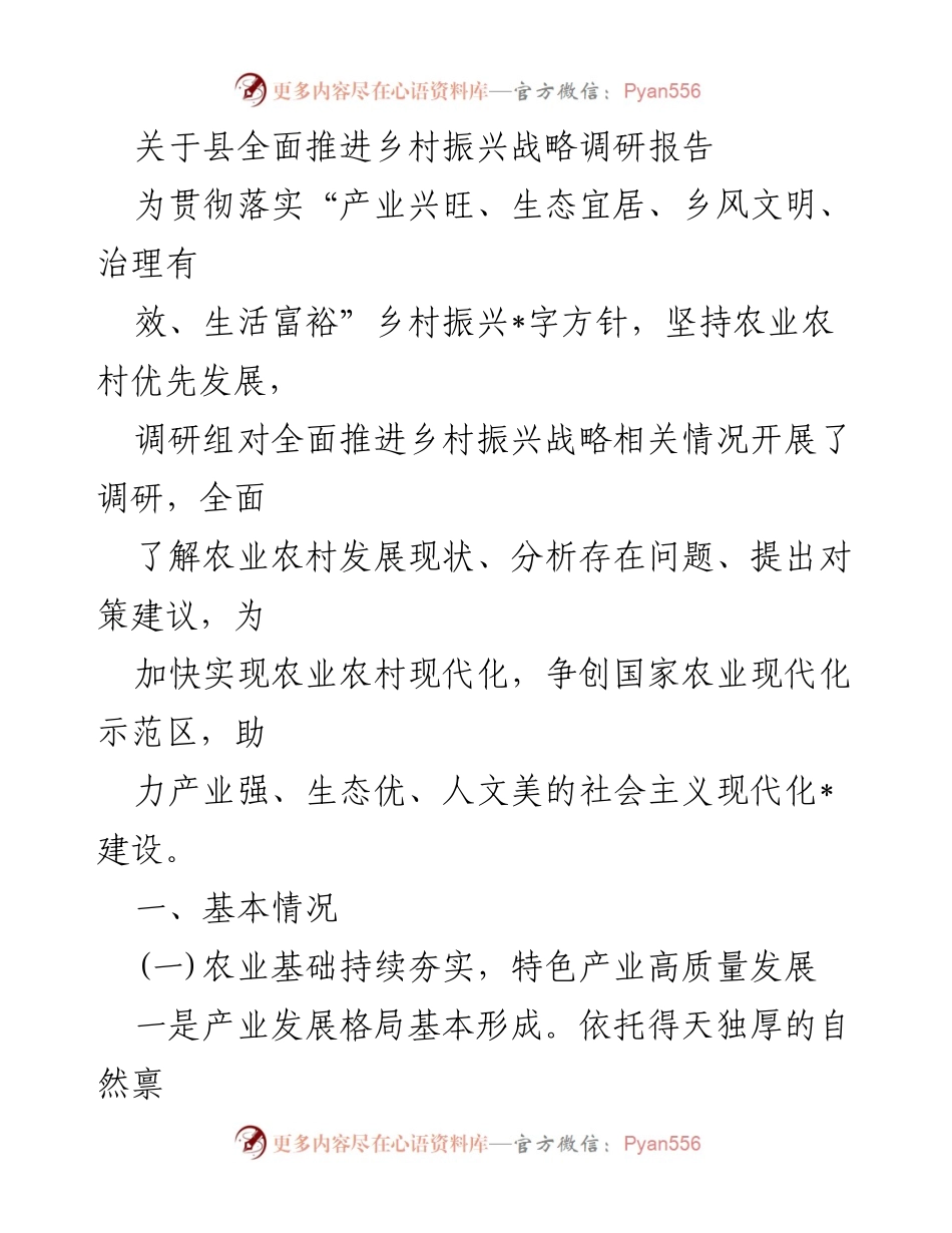 [调研报告] 县乡村振兴战略 - 县乡村振兴战略推进现状及对策分析.docx_第1页
