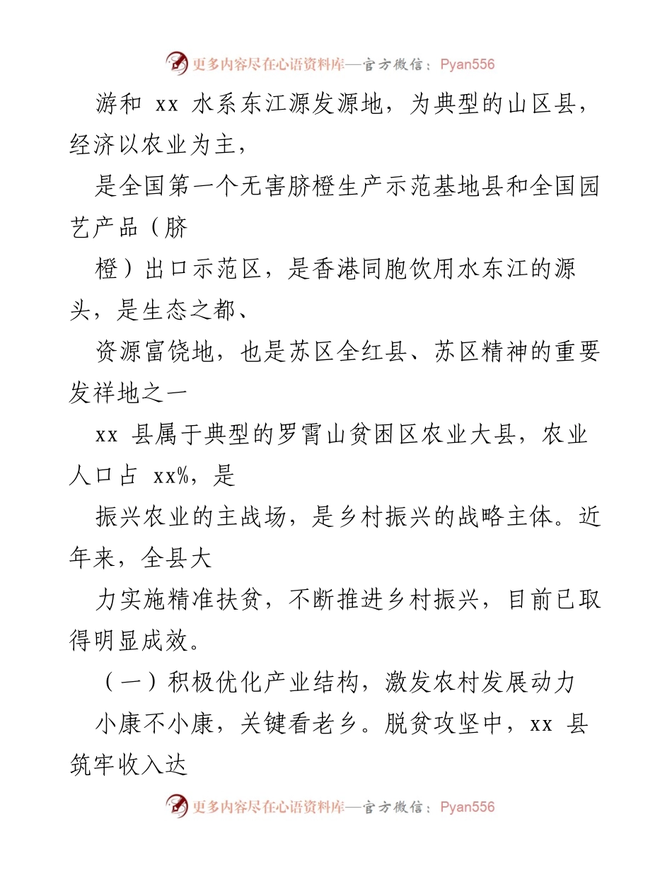 [调研报告] 乡村振兴与扶贫实践 - X县精准扶贫与乡村振兴实践探索报告.docx_第2页