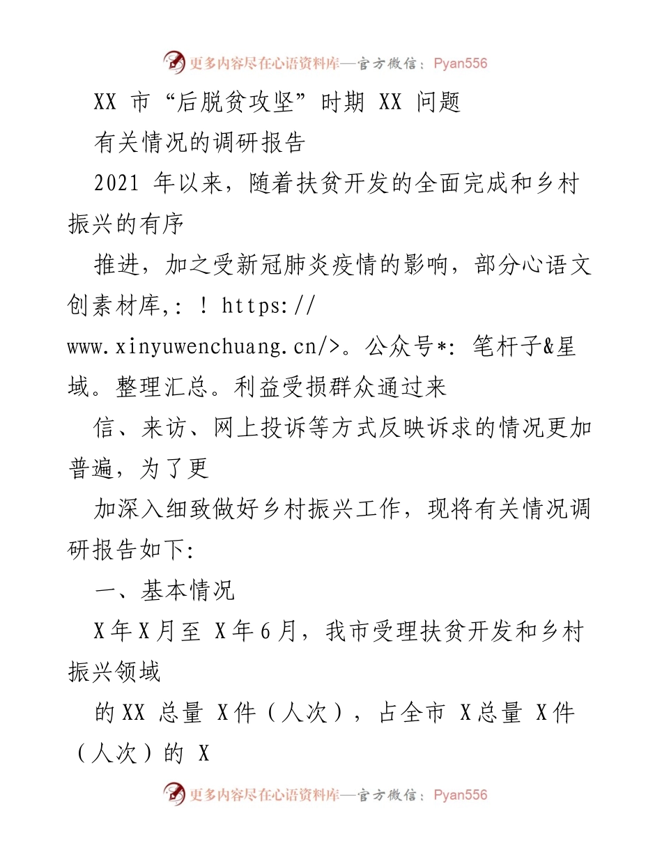 [调研报告] 后脱贫攻坚时期 - XX市乡村振兴领域问题调研报告.docx_第1页