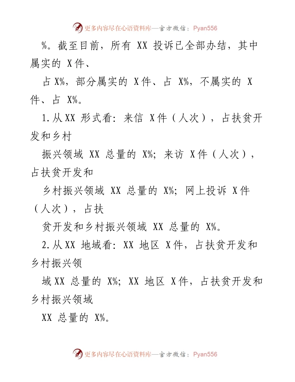 [调研报告] 后脱贫攻坚时期 - XX市乡村振兴领域问题调研报告.docx_第2页