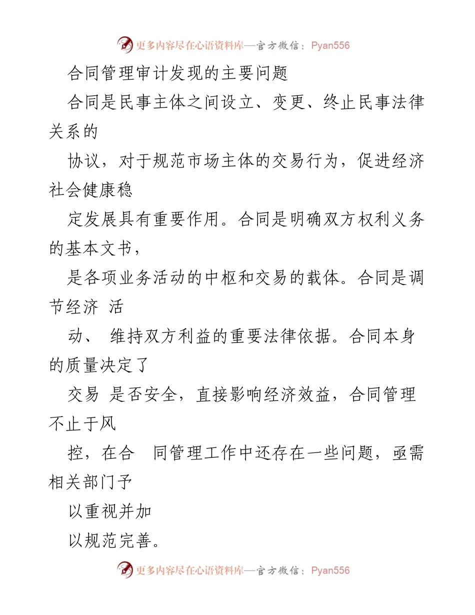 [调研报告] 合同管理审计 - 合同管理审计中发现的主要问题及改进建议.docx_第1页