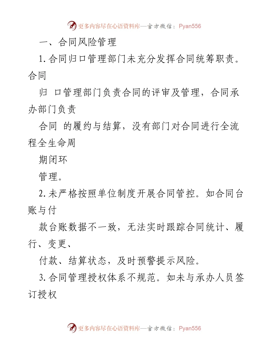 [调研报告] 合同管理审计 - 合同管理审计中发现的主要问题及改进建议.docx_第2页