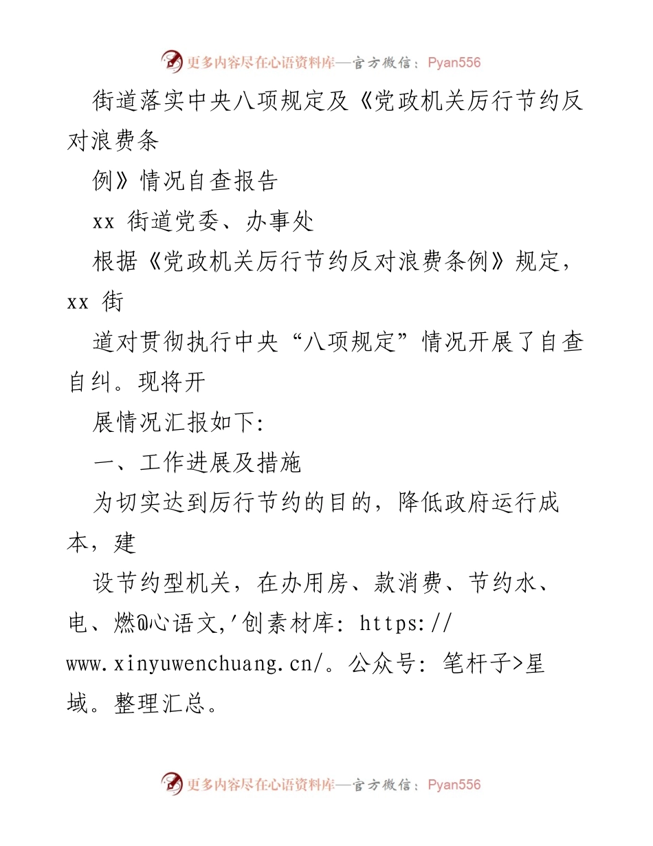 [自查报告] 街道工作 - 中央八项规定及节约反对浪费情况自查报告.docx_第1页