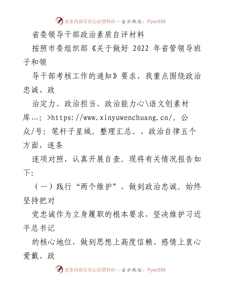 [自评材料] 领导干部考核 - 省委领导干部政治素质自评报告.docx_第1页