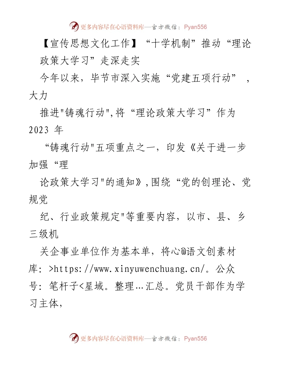 [调研报告] 宣传思想文化工作 - “十学机制”助力理论政策学习深入推进.docx_第1页