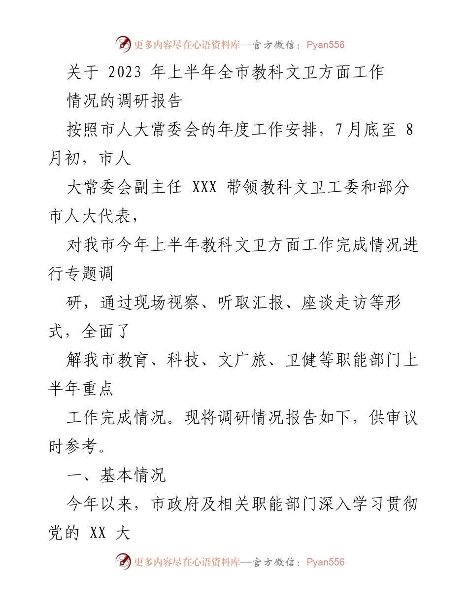 [调研报告] 市人大常委会 - 2023年上半年全市教科文卫工作调研情况报告.docx_第1页